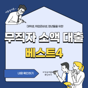 무직자 소액 대출 받을 수 있는 상품 베스트4종 소개