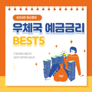 우체국 예금금리 BEST5 소개